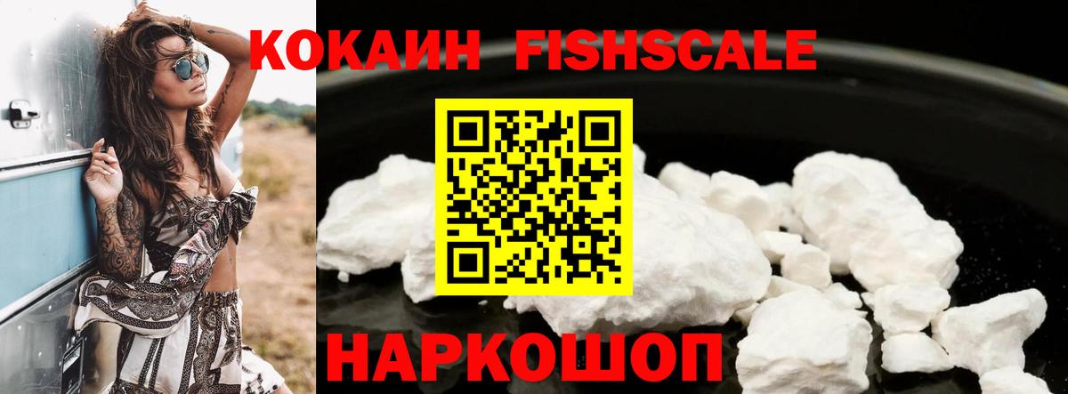 Кокаин Fish Scale  КОКАИН  Новосибирск  Вход с VPN  Cocaine Перу 