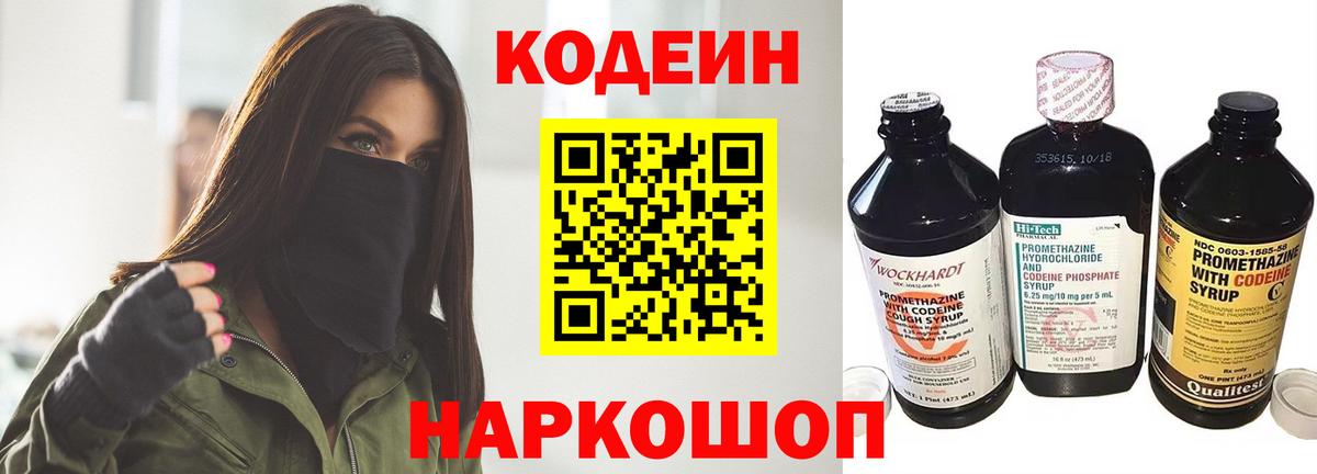 Codein Purple Drank  Кодеиновый сироп Lean Purple Drank  Вход с VPN  Новосибирск 
