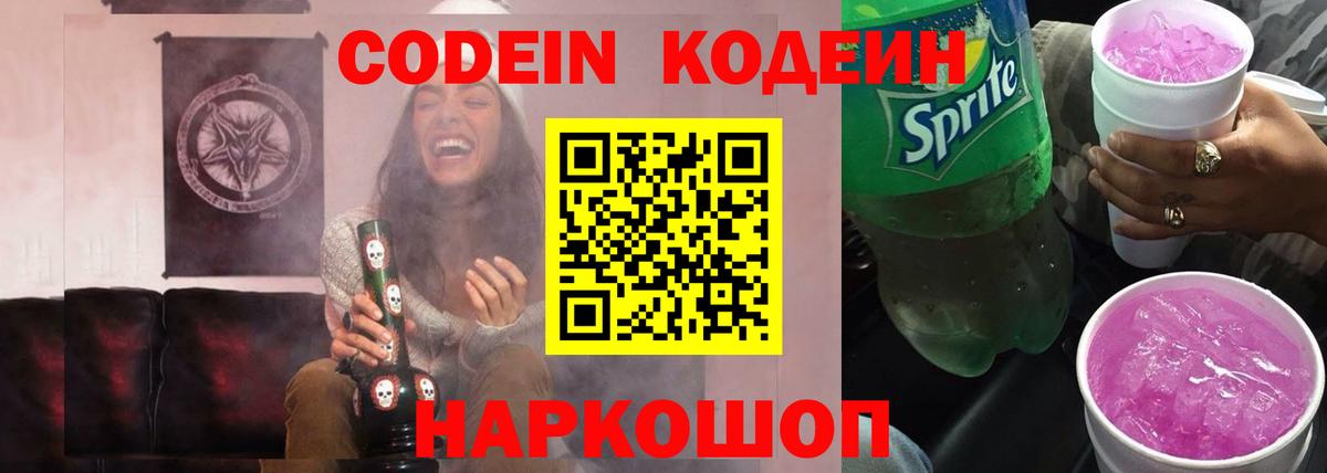 Кодеин Purple Drank Новосибирск